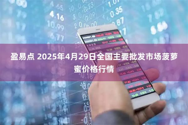 盈易点 2025年4月29日全国主要批发市场菠萝蜜价格行情