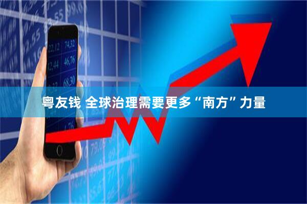 粤友钱 全球治理需要更多“南方”力量