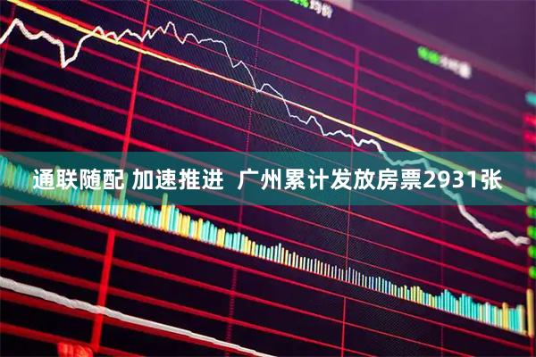 通联随配 加速推进  广州累计发放房票2931张